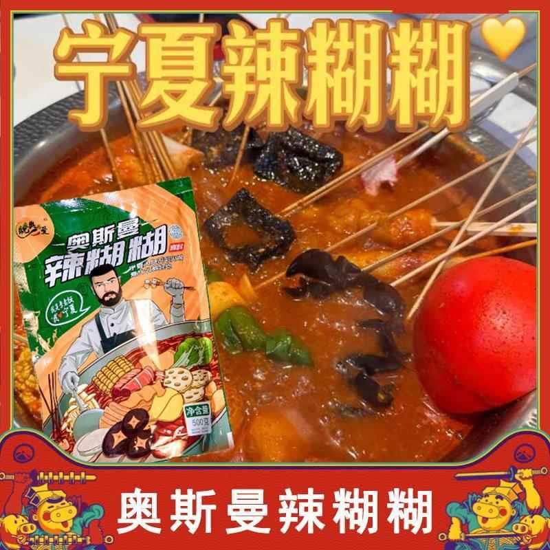 奥斯曼辣糊糊宁夏特产银川辣糊糊底料穆萨同款500g调料家商用蘸料
