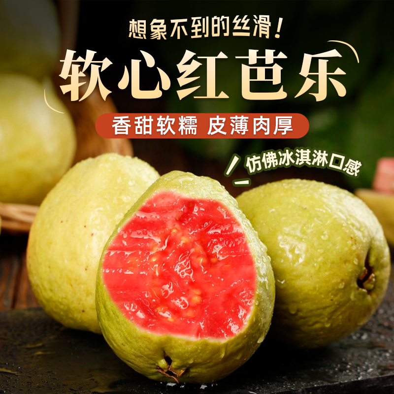 【顺丰/圆通】新鲜速发红心/白心芭乐 水果新鲜番石榴软心芭乐