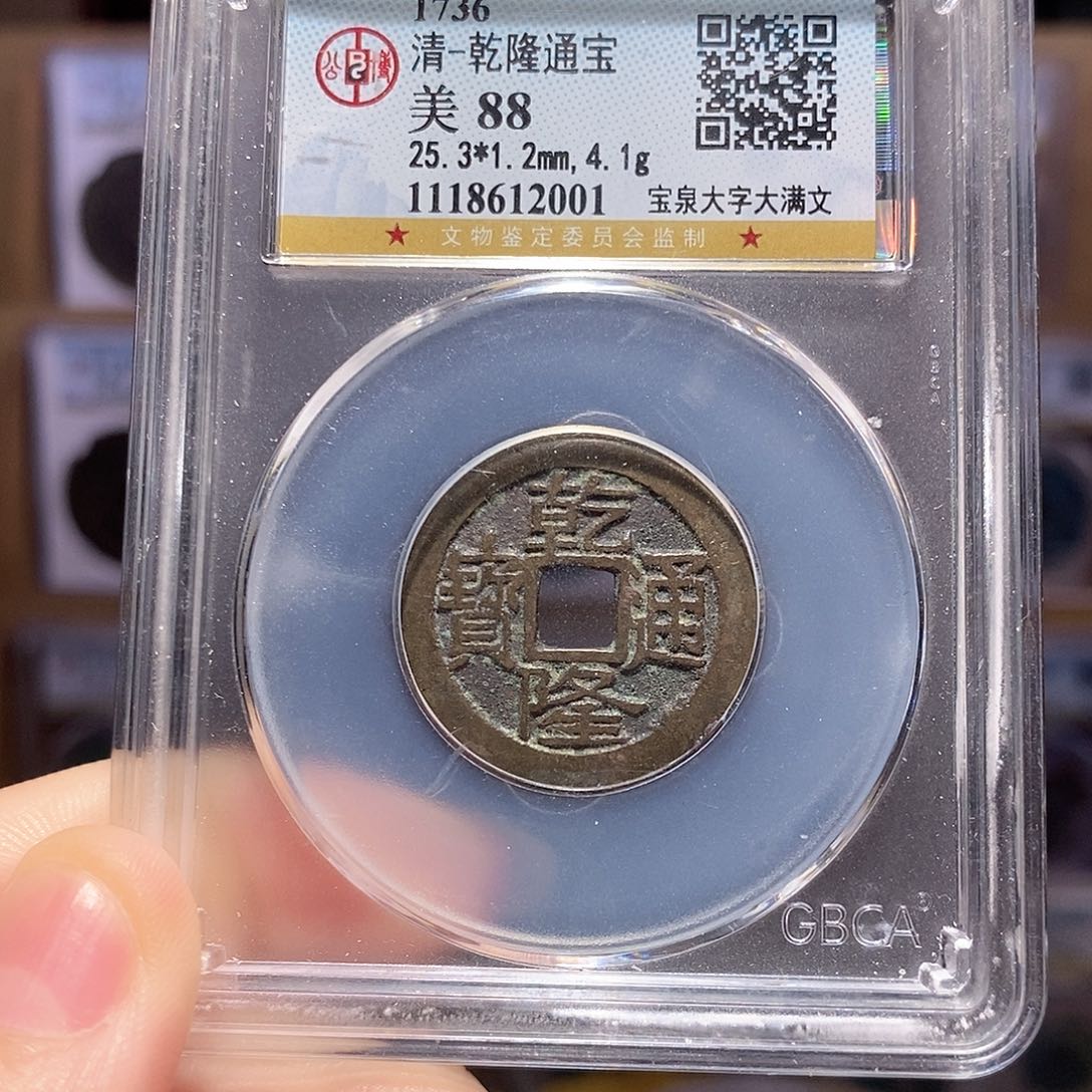 铜乾隆 大字大满 25+ 2001