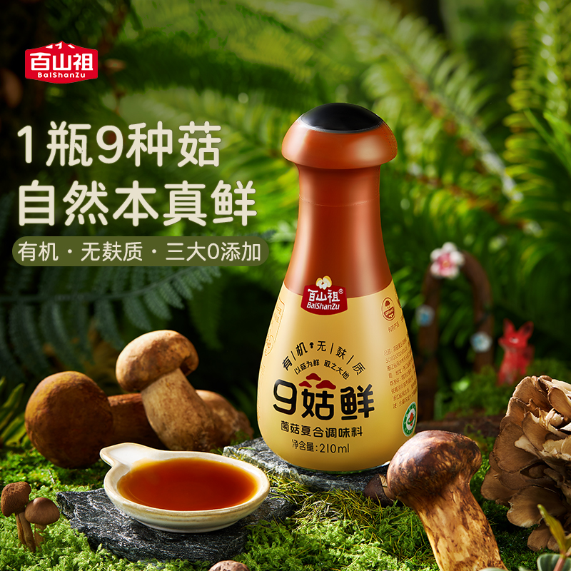 百山祖有机无麸质轻盐菌菇儿童调味料菌菇松茸鲜替代酱油营养美味