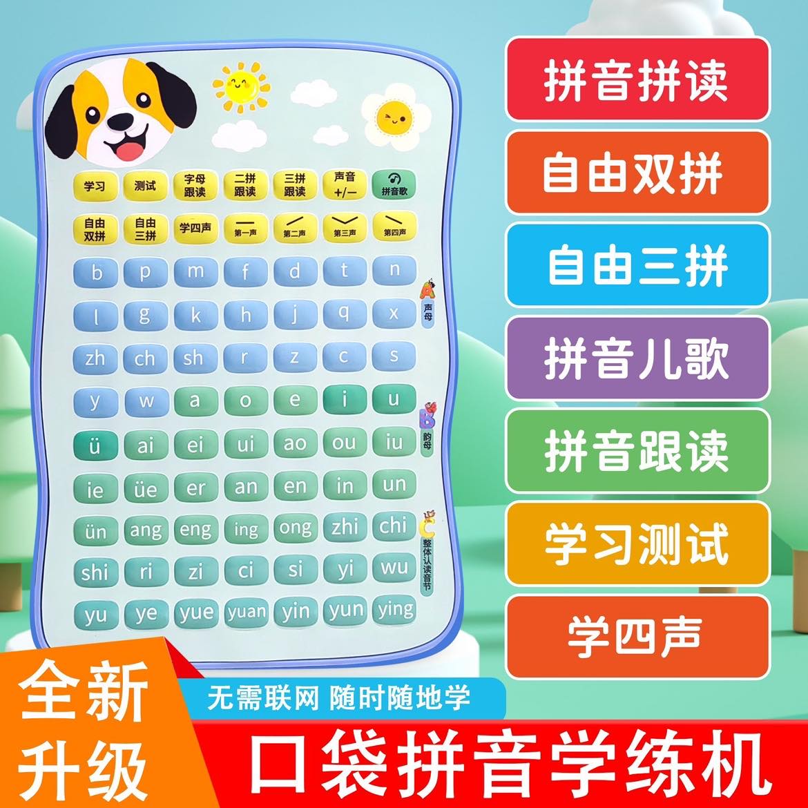 智能口袋拼音学练机幼小衔接拼音学习机一年级拼音拼读专项训练板