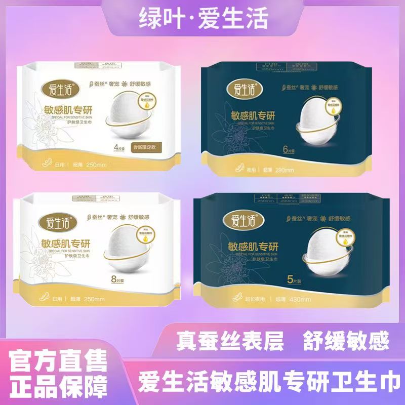 买5包送1包 绿叶爱生活敏感肌系列卫生巾姨妈巾加盟连锁店发货