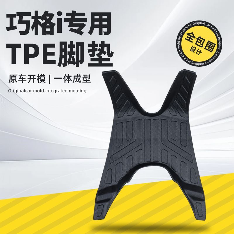 适用于雅马哈巧格i专用TPE脚垫摩托车踏板垫巧格PLUS防水防滑脚垫