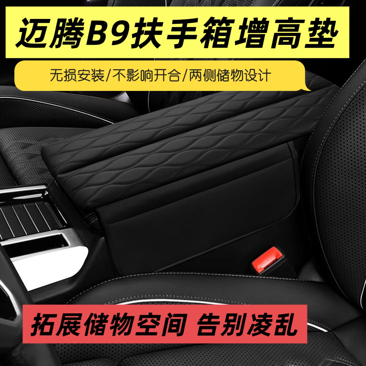 适用于大众迈腾B9中控扶手箱增高垫储物袋内饰改装扶手箱保护套