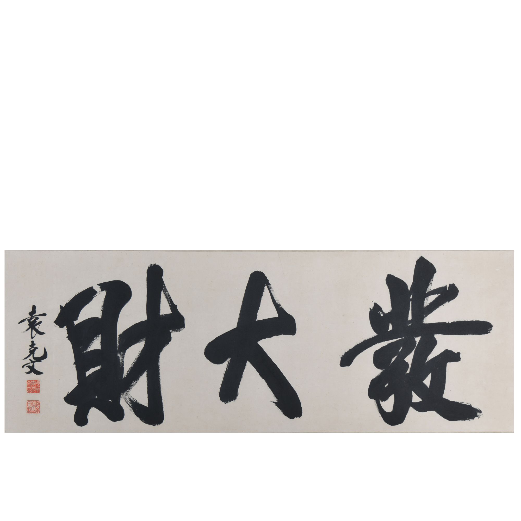 LOT.42袁克文【发大财】纸本镜片B0501-537预展手绘美术品
