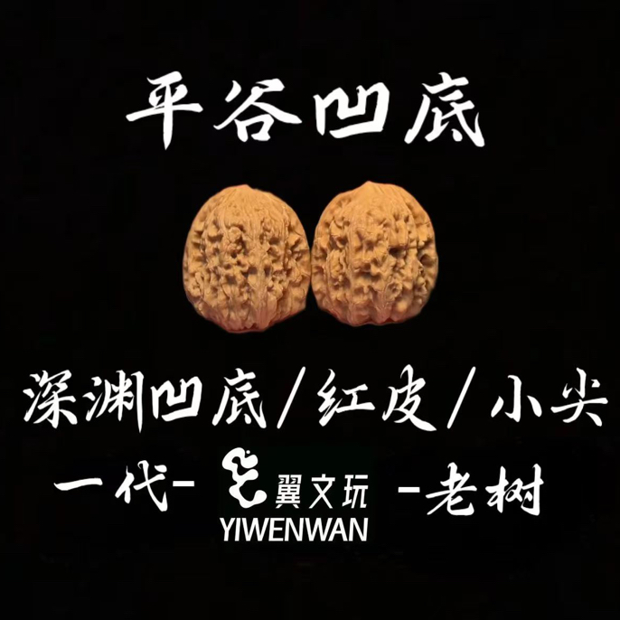 【平谷凹底】e文玩工作室推荐麻核桃平谷凹底
