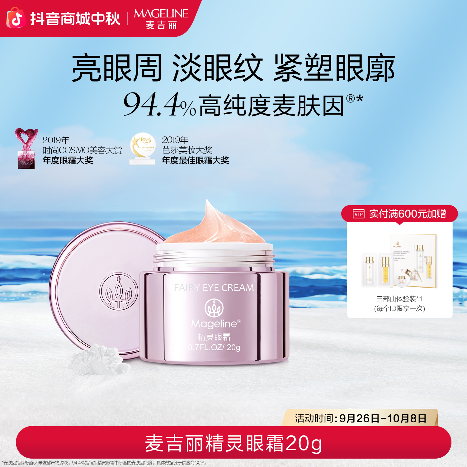 【双节同庆】麦吉丽精灵眼霜麦肤因亮眼周淡眼纹抗皱舒缓保湿正品