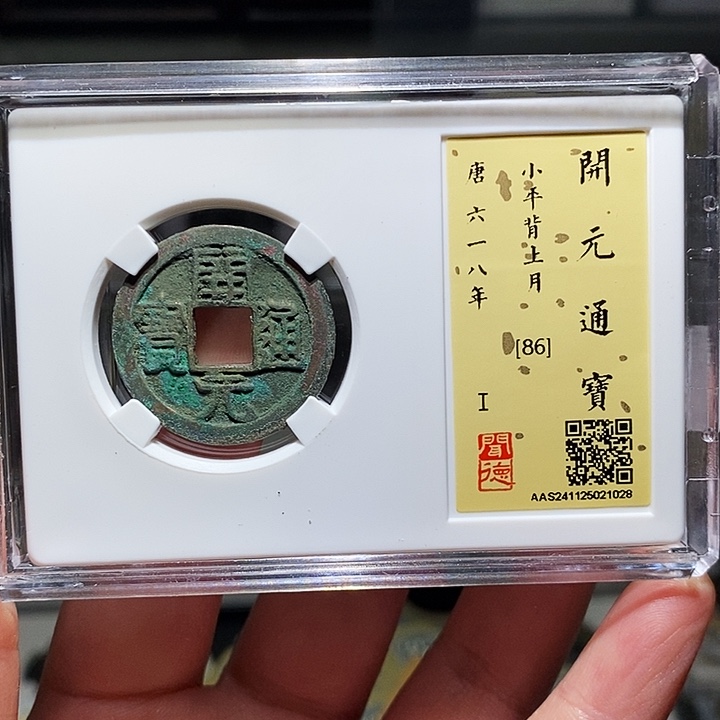 铜瀚海文物A开元通宝1028