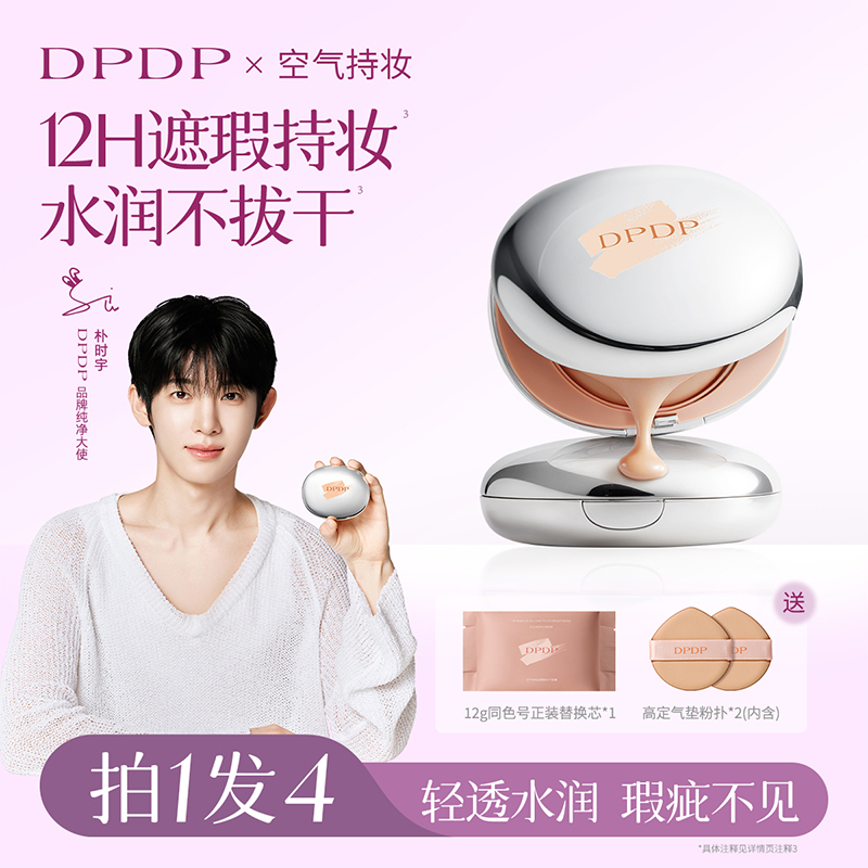 DPDP【朴时宇同款轻透遮瑕】气垫粉底服帖水光柔焦保湿控油干