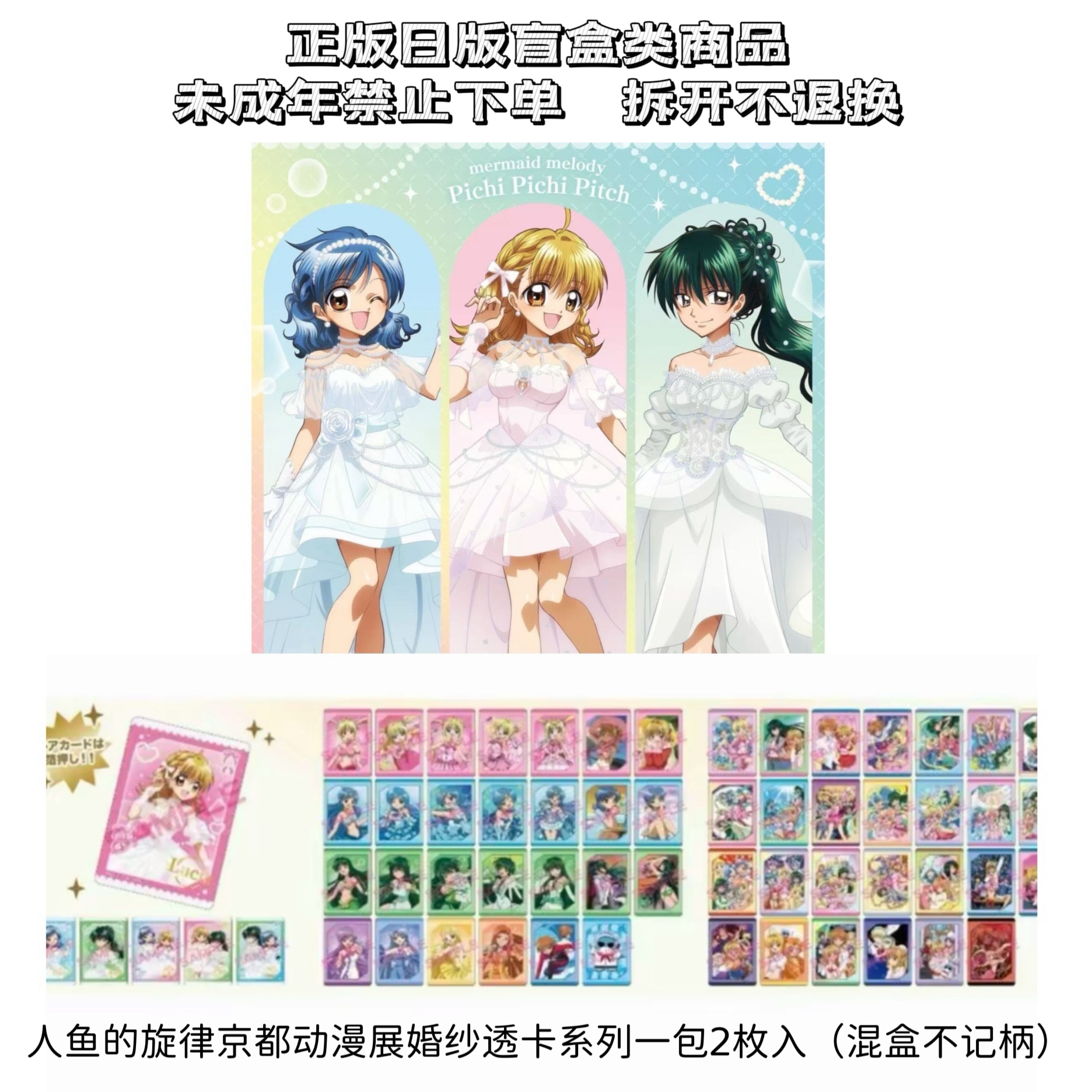 【人鱼的旋律】京都动漫展婚纱系列透卡1包2枚入 盲盒周边（代拆）