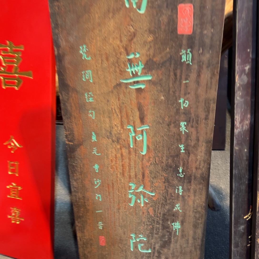 夫***三木牌匾：南无阿弥陀佛