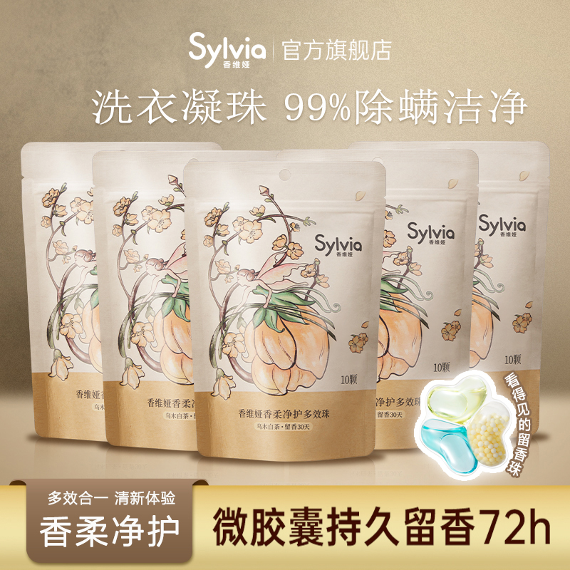 香维娅香柔倍净多效凝珠天然洁净除菌除螨持久留香 效期至25.9