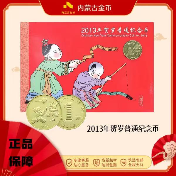 法定货币2013年蛇年纪念币 一轮十二生肖 康银阁装帧yf