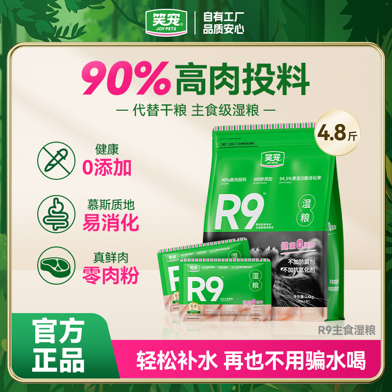 【90%高肉投料】笑宠R9鲜肉湿粮 94.5%消化率猫咪猫饭主食包餐包