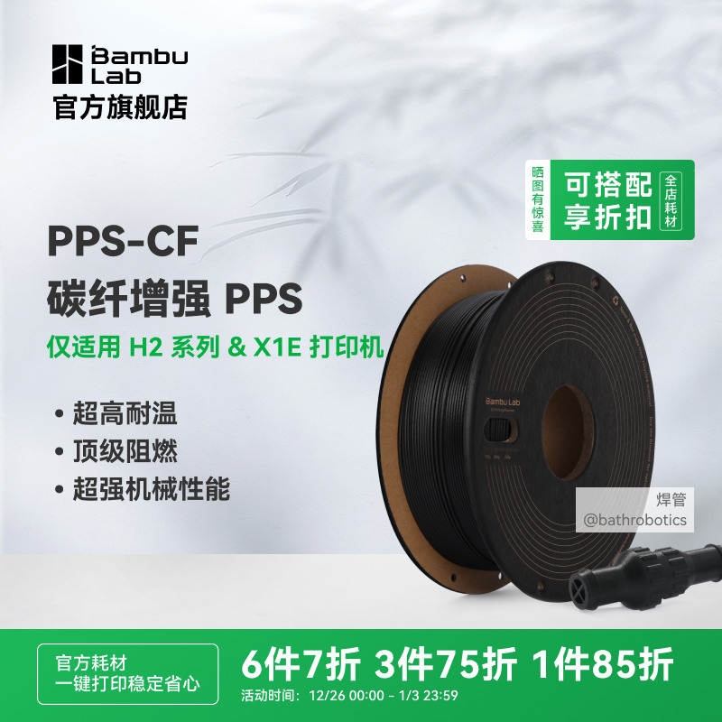 拓竹3D打印耗材PPS-CF碳纤增强耐高温阻燃高性能-净重750g