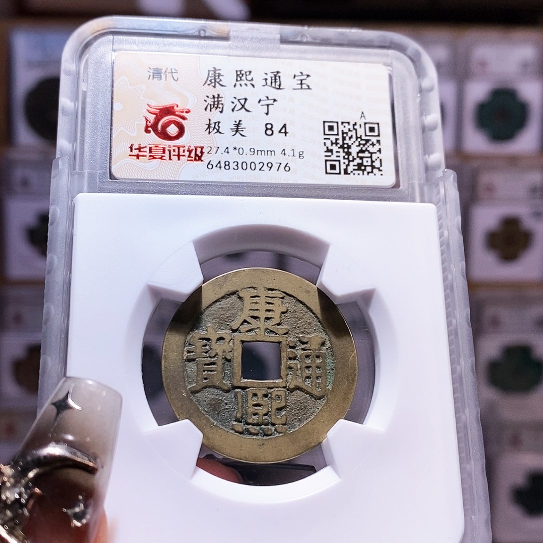 铜康熙 宁 2976。华夏84