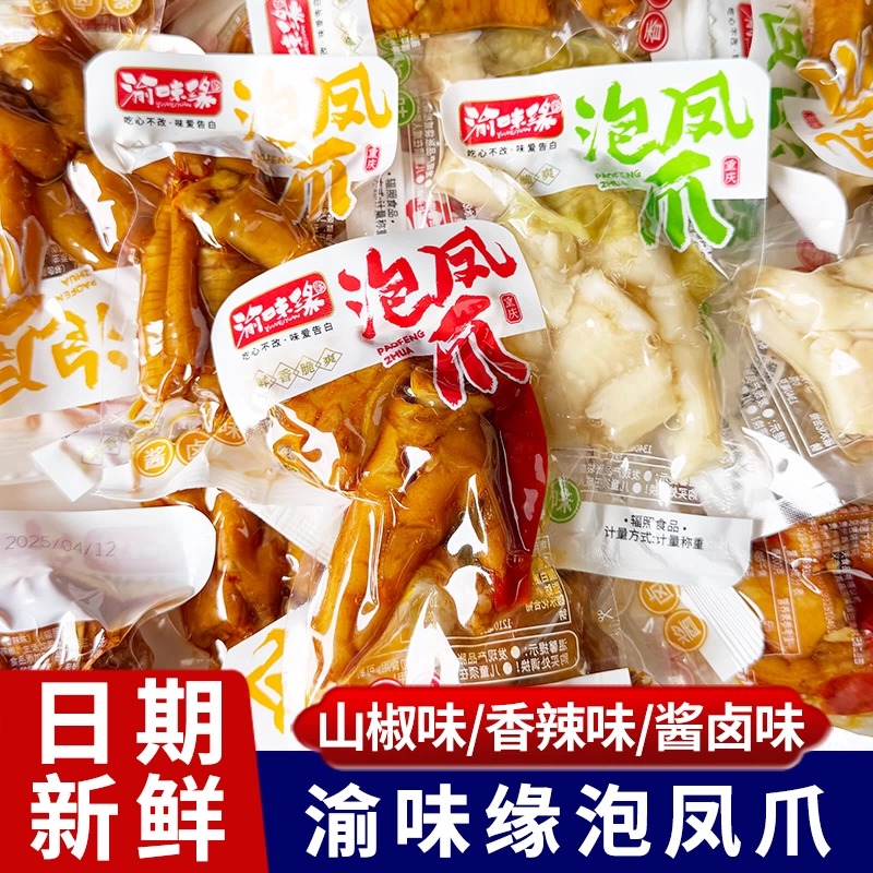 渝味缘山椒泡椒味凤爪散称小包装多口味鸡爪即食酸辣批发解馋零食
