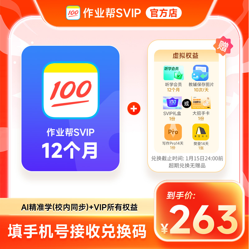 【兑换码】作业帮SVIP1年作业帮12个月SVIP 中小学搜题解题视