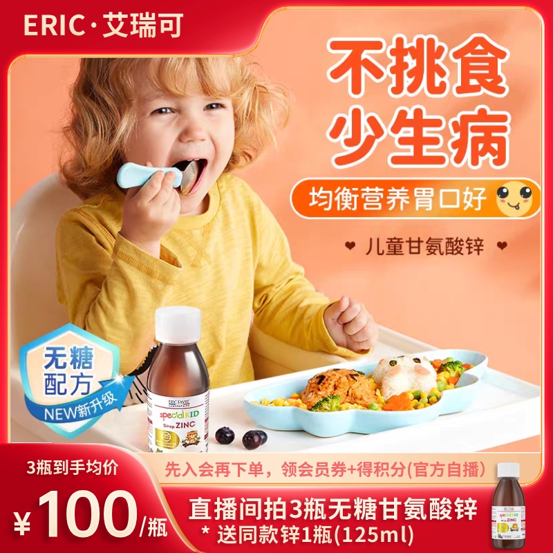 【挑食补锌3划算】艾瑞可婴幼儿童宝宝甘氨酸螯合锌营养液