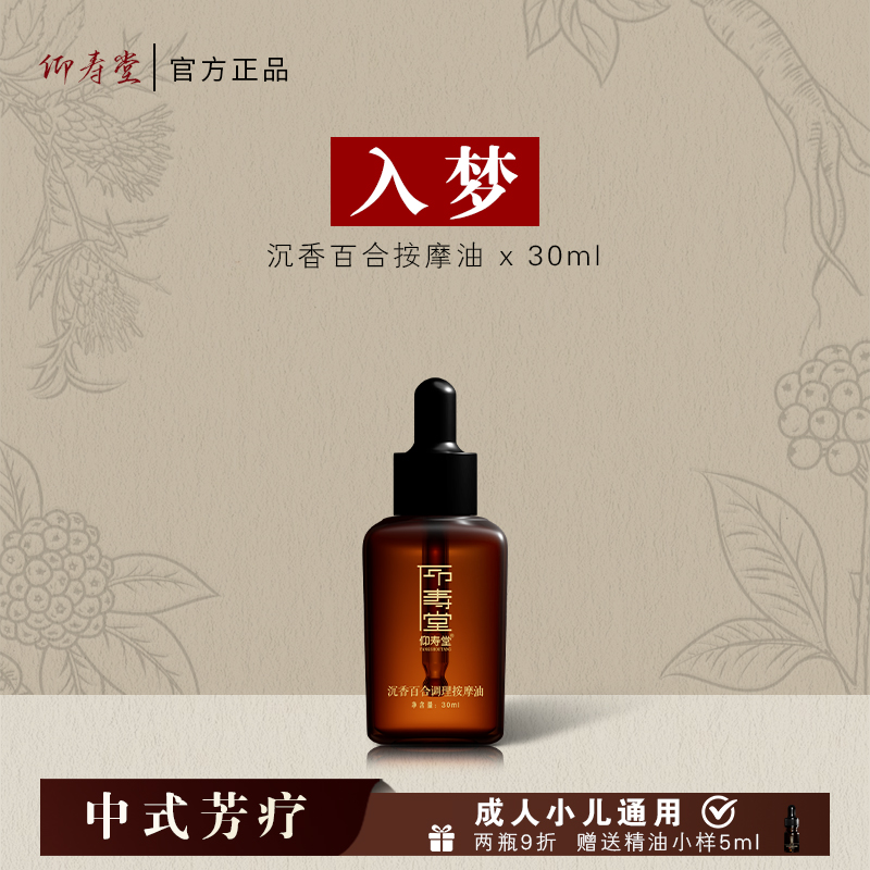 仰寿堂沉香百合调理按摩油   身体护理 草本萃取 温和