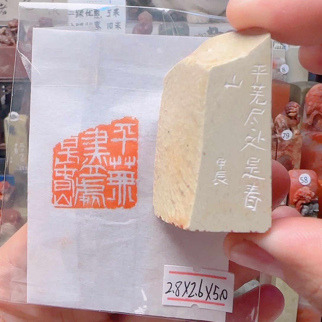 青田石其他平芜尽处是春山