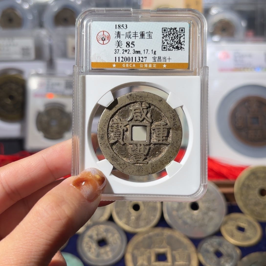 乐***叔铜宝昌当十1327 608. 