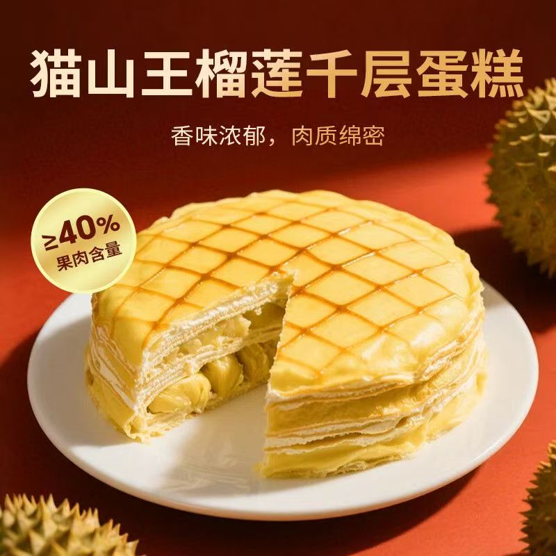 猫山王榴莲千层蛋糕6寸 顺丰冷链 送货上门