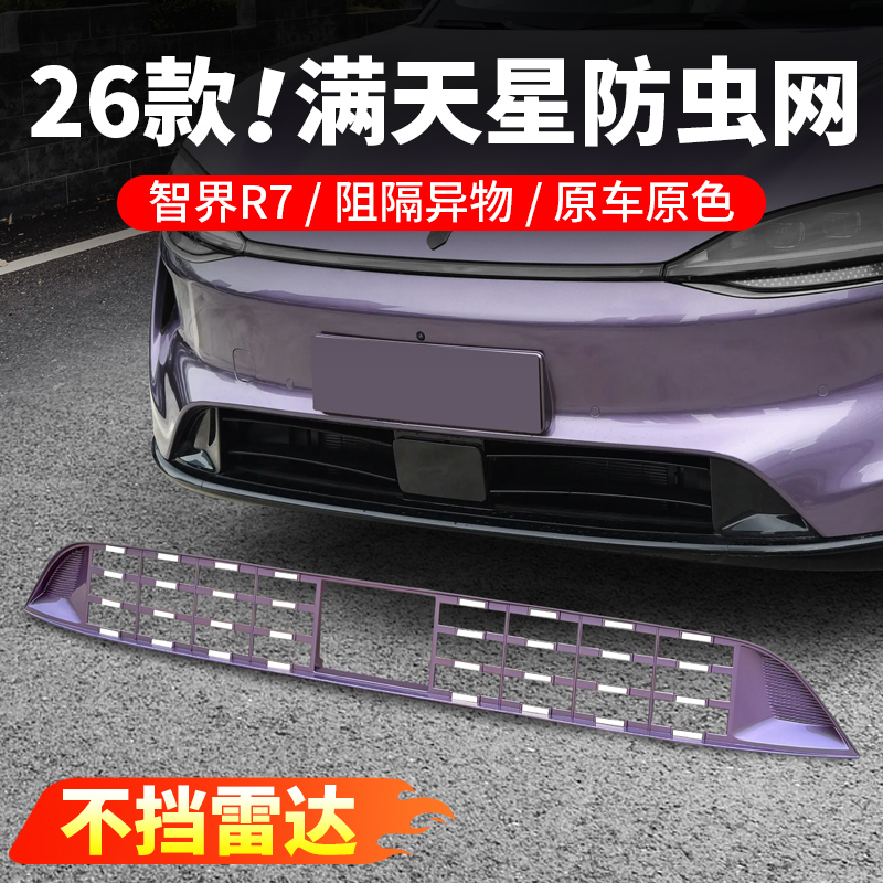 26款智界R7满天星防虫网改装免拆中网防尘保护罩进气格栅用品配件