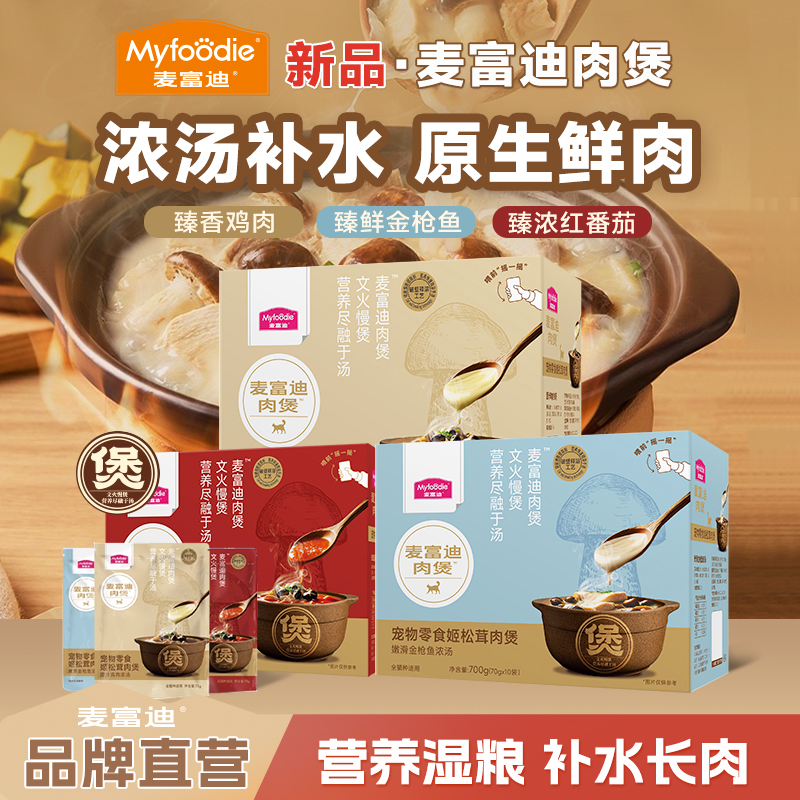 【新品麦富迪肉煲】升级羊奶鲜肉湿粮姬松茸肉煲浓汤猫零食包罐头