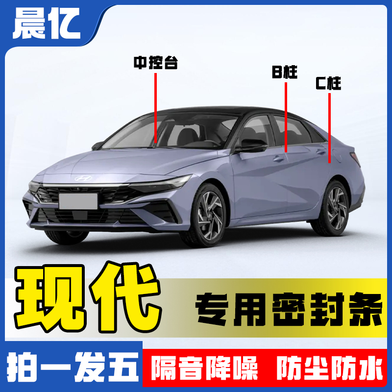 晨亿现代车型专车专用汽车B柱密封条车门隔音条防尘降噪改装胶条