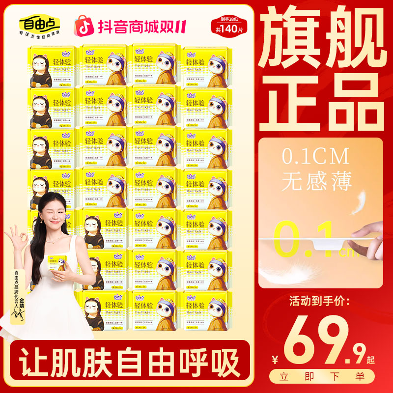 【轻体验纯日夜用】自由点卫生巾轻薄棉柔巾组合学生推荐旗舰店正品