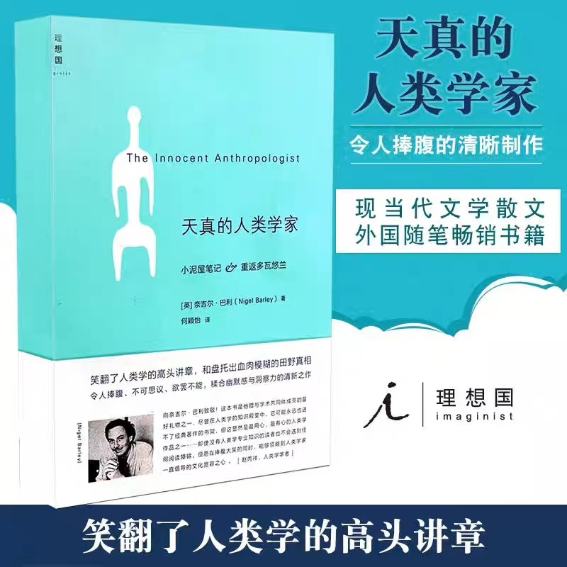 天真的人类学家（2020版） 奈吉尔·巴利著 袁长庚推荐 人类学