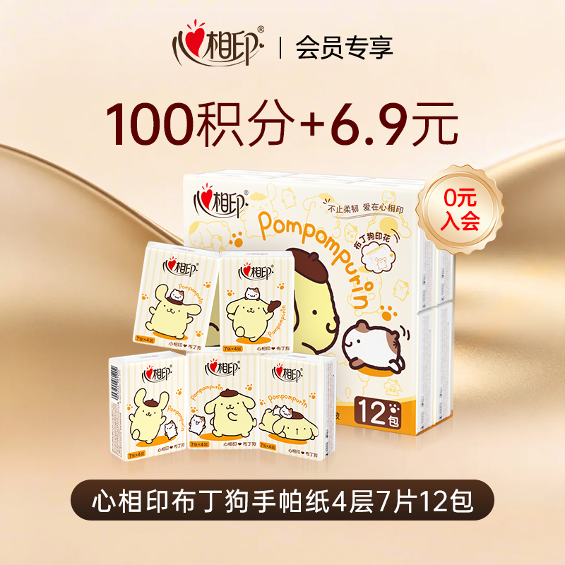 【会员专享】心相印手帕纸三丽鸥布丁狗联名4层7片12包便携餐巾纸C