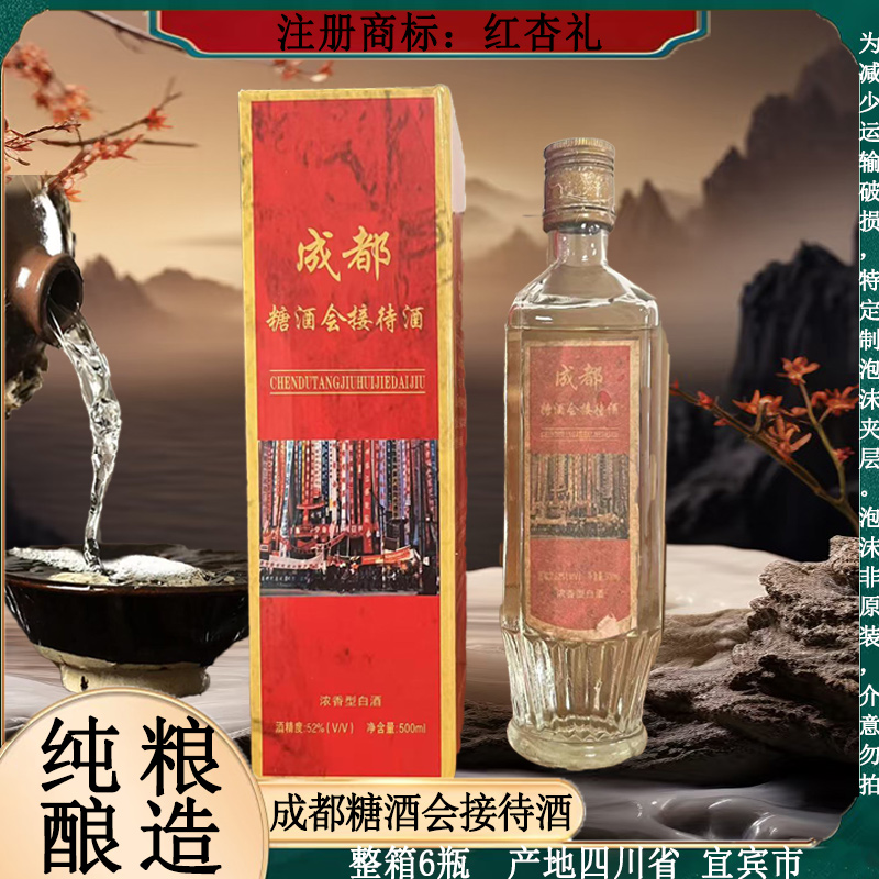 红杏礼成都糖酒会接待酒 整箱6瓶 纯粮酿造 浓香型白酒52度500ml