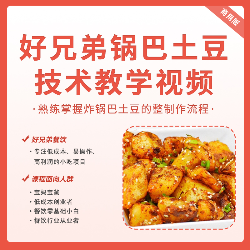 好兄弟锅巴土豆（留意短信解锁课程）