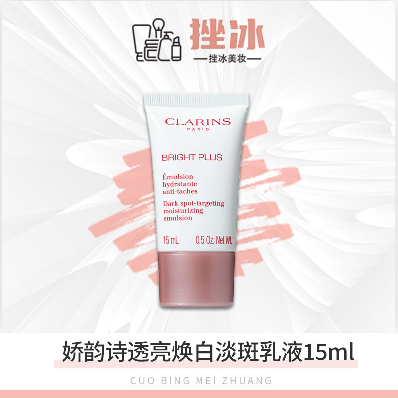 娇韵诗透亮焕白淡斑乳液15ml小样 提亮保湿牛奶乳液