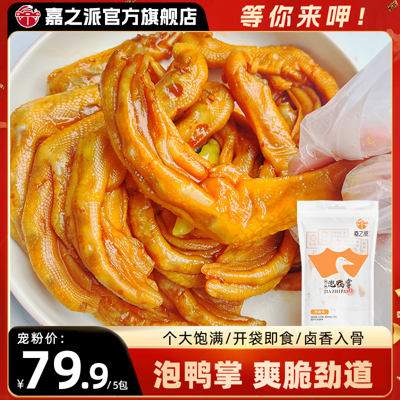 嘉之派潮汕风味泡鸭掌独立包装即食解馋美味小吃泡椒味鸭爪30只d