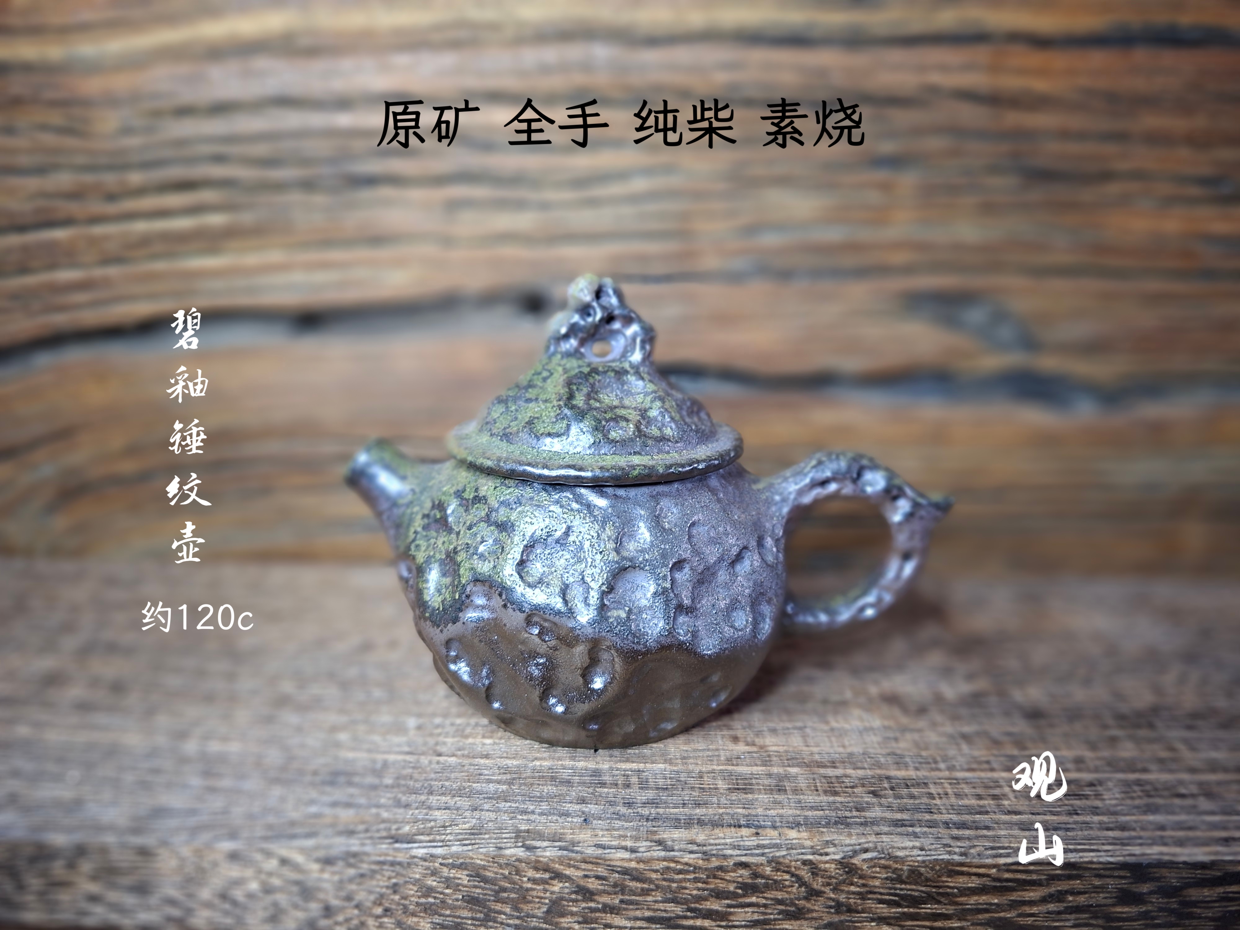 坭兴陶纯柴 绿釉银金 锤纹壶