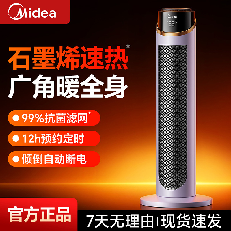 美的语音取暖器石墨烯速热降温智能恒温抗菌净化循环送暖冬日取暖