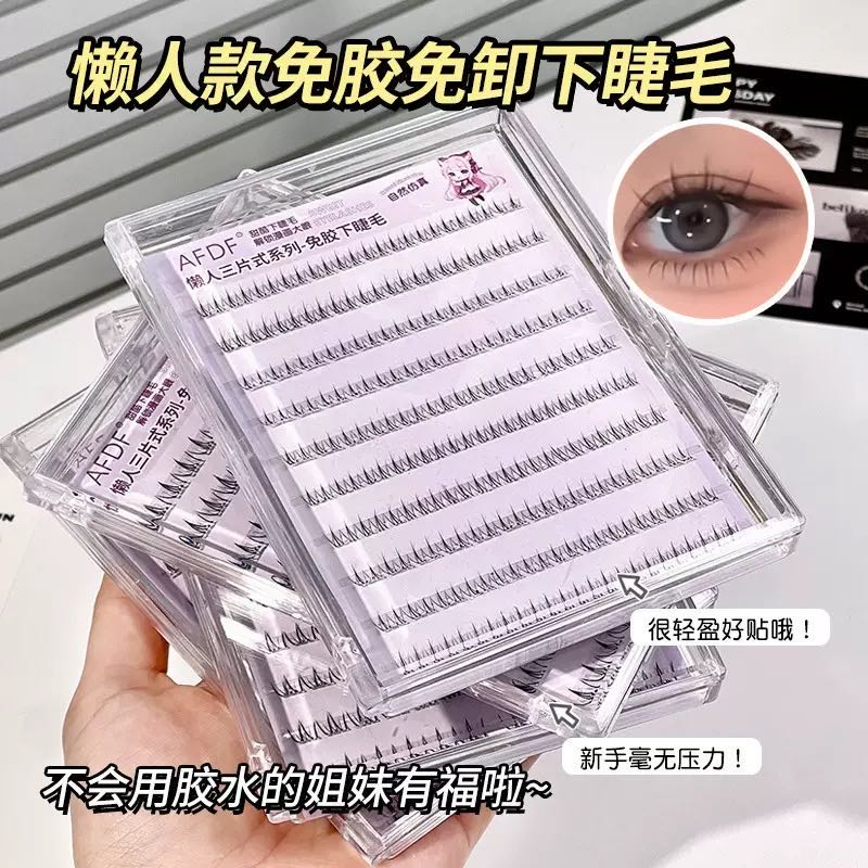 AFDF 懒人三片式系列-免胶下睫毛 120簇