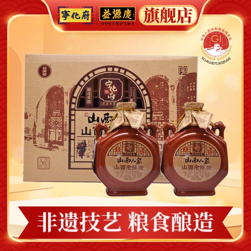 【热销礼盒】山西老陈醋宁化府山西人家礼盒500ml*2中华老字号酿造