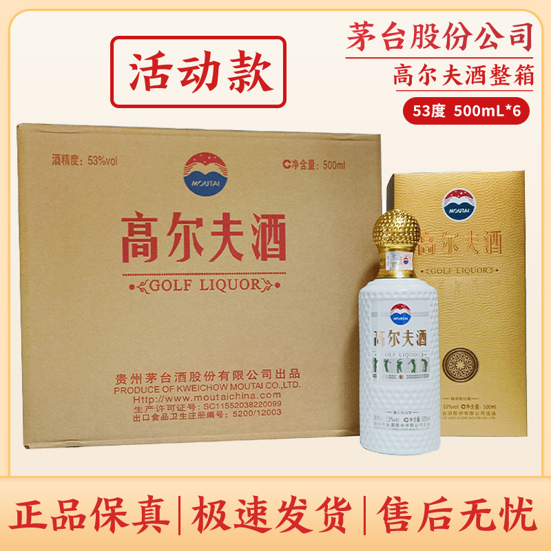 KWEICHOW MOUTAI/贵州茅台股份高尔夫酒整箱【活动款】53度500ml*6