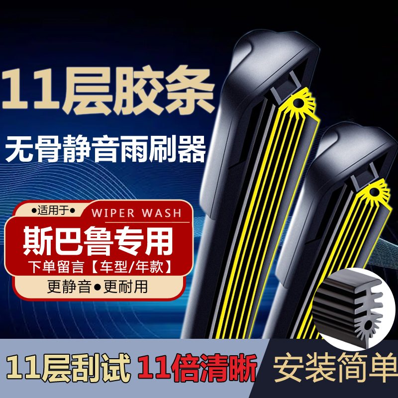 【适用斯巴鲁11层胶条雨刮器】森林人力狮老XV傲虎翼豹/BRZ雨刷器s