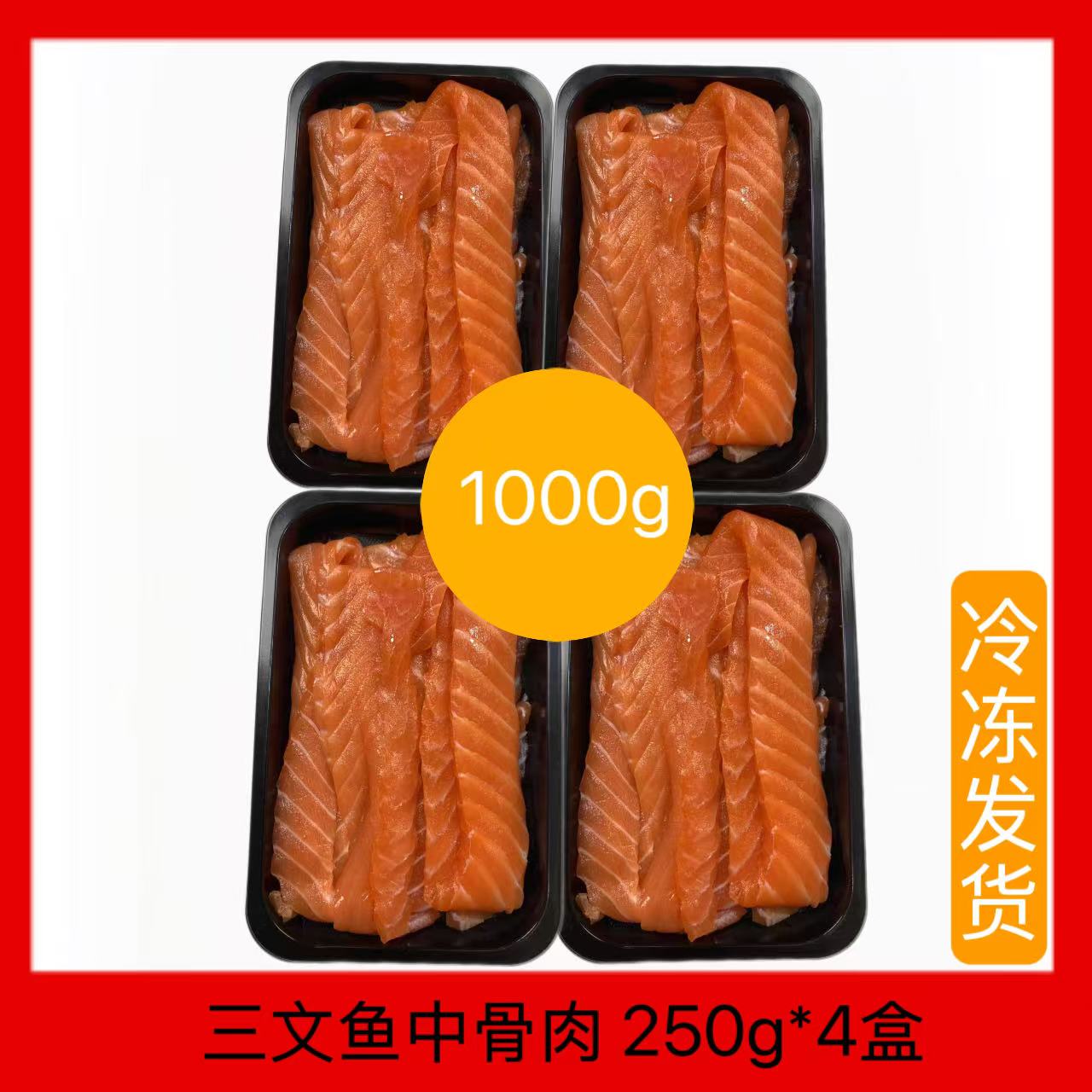 进口三文鱼中骨肉 1000g  熟吃/香煎/烤   顺丰陆运  冷冻发货 