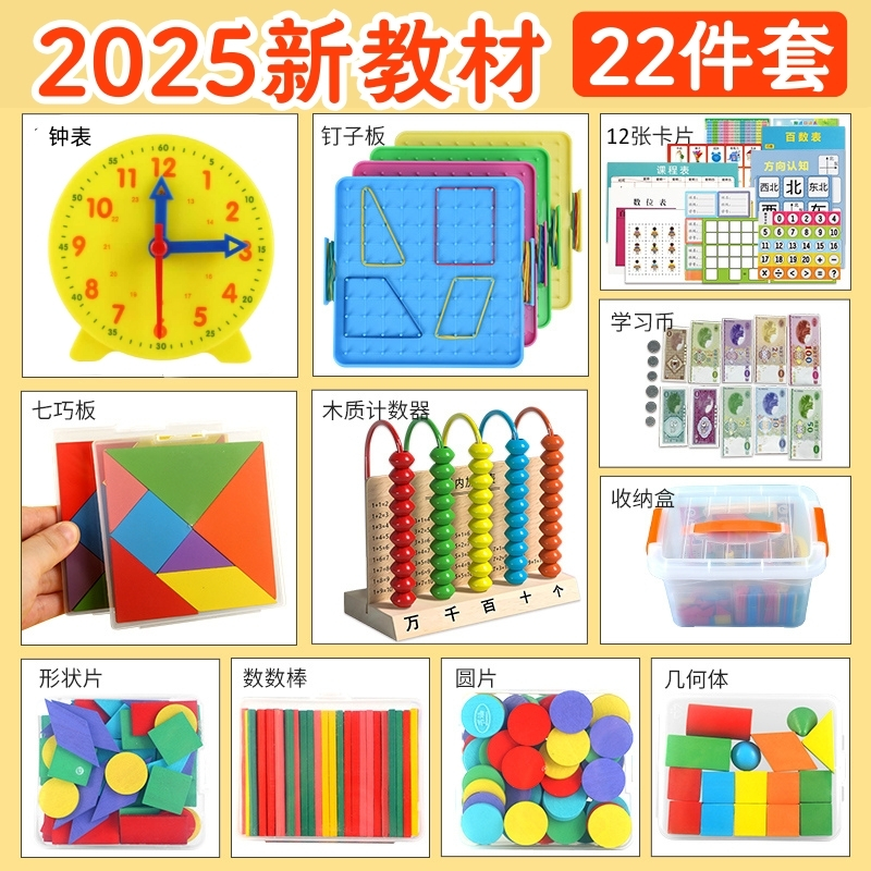2025新版一年级数学教具学具苏教版上册钉子板计数器开学必备用品
