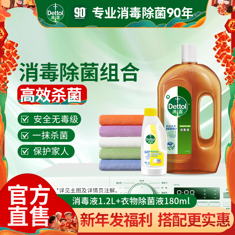 Dettol/滴露消毒液衣物除菌液洗衣机地板杀菌除螨非84酒精