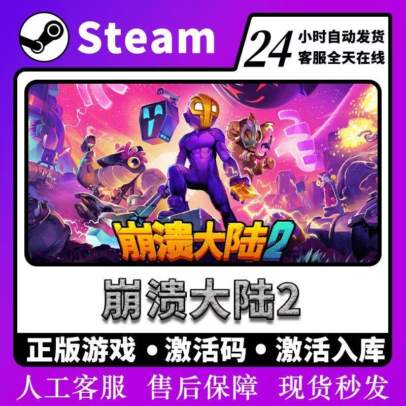 崩溃大陆2 激活入库 steam 