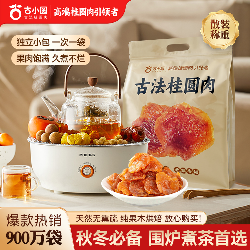 龙眼肉古法桂圆肉软糯肉厚香甜袋装大果特产无核纯果肉泡煮散称