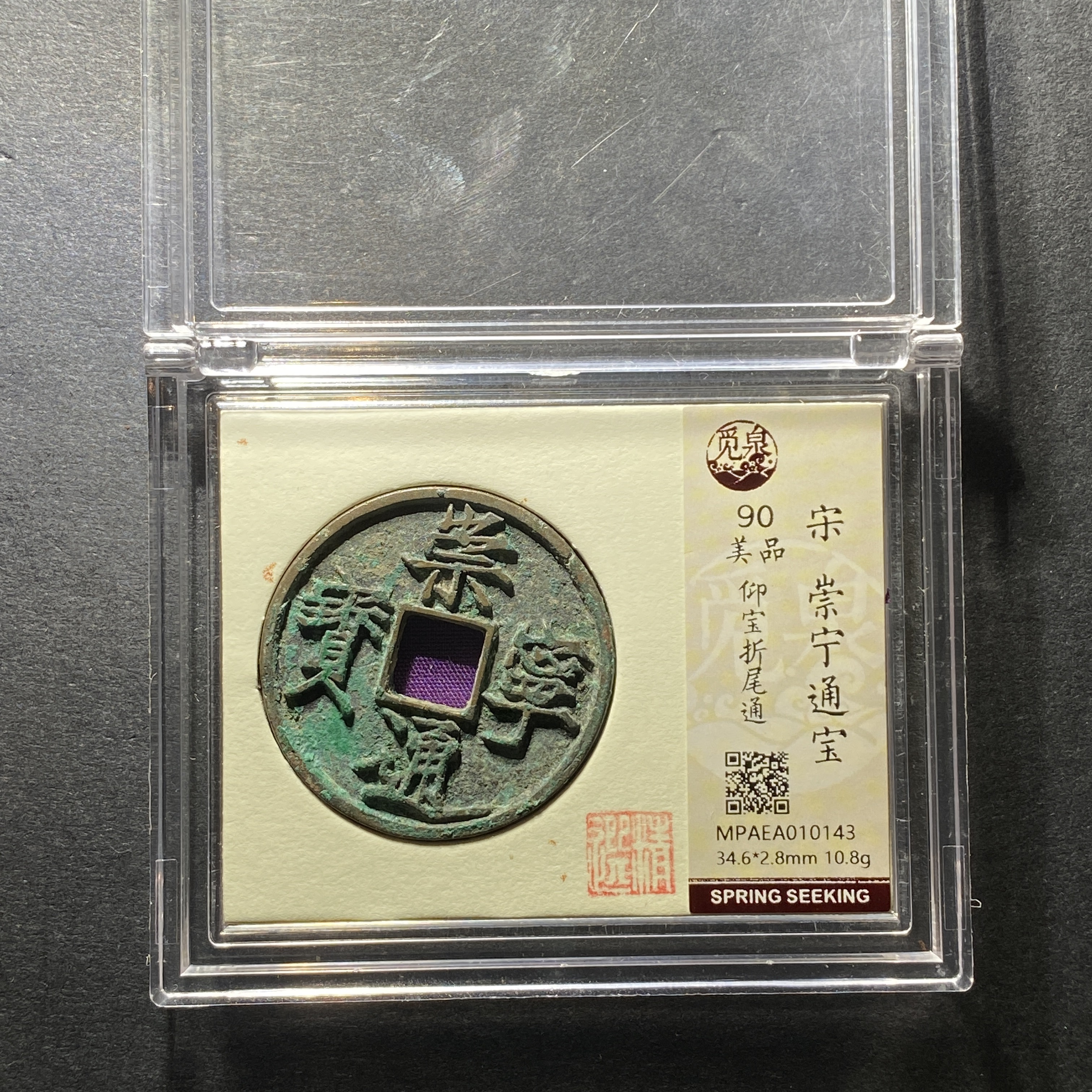 x1214-22崇宁通宝0143--  