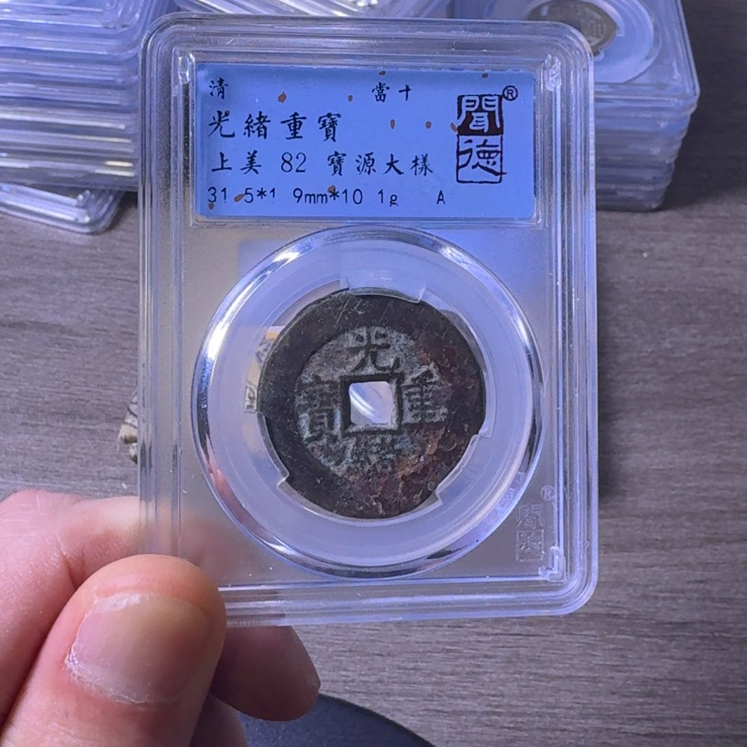 铜闻博文化光绪重宝